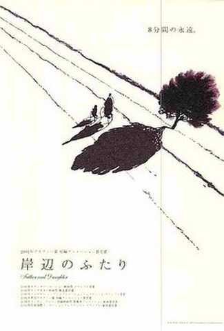 岸辺のふたり（試写状）