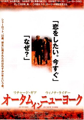 映画チラシ： （未1126）オータム・イン・ニューヨーク