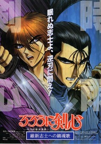 映画チラシ： るろうに剣心　維新志士への鎮魂歌（2人）