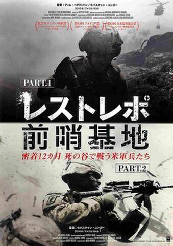 映画チラシ： レストレポ／前哨基地（縦）