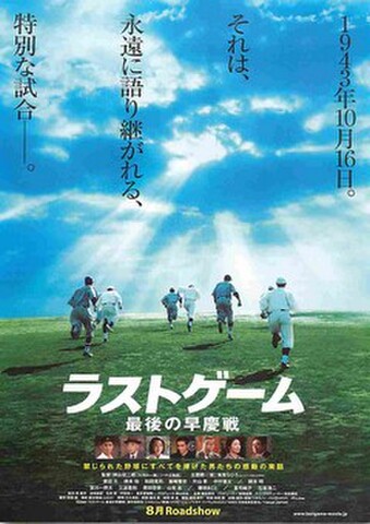 映画チラシ： ラストゲーム　最後の早慶戦（題字白）