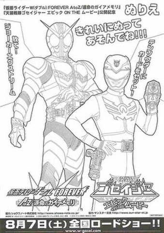 映画チラシ： 仮面ライダーダブルFOREVER AtoZ 運命のガイアメモリ／天装戦隊ゴセイジャー エピック ON THE ムービー（縦・ぬりえ）