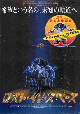映画チラシ： ロスト・イン・スペース（英題赤）