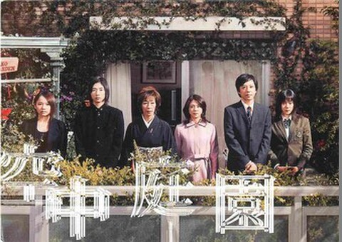 空中庭園（試写状）