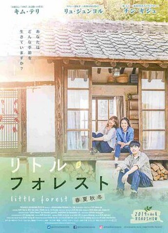 映画チラシ： リトル・フォレスト　春夏秋冬（韓国）
