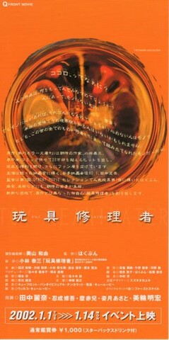 映画チラシ： 玩具修理者（小型）