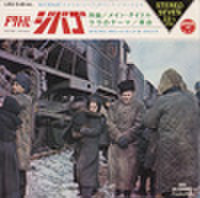 EPレコード145： ドクトル・ジバゴ