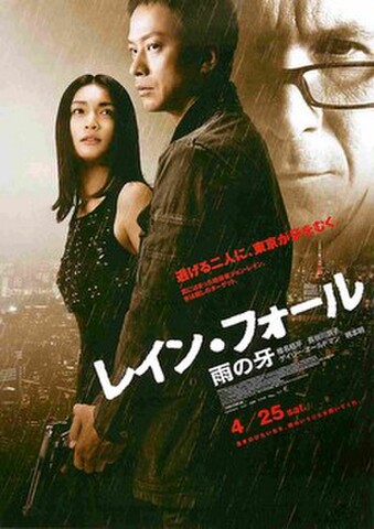 映画チラシ： レイン・フォール　雨の牙