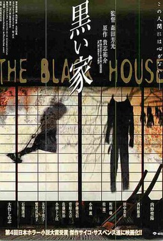 黒い家（試写状）