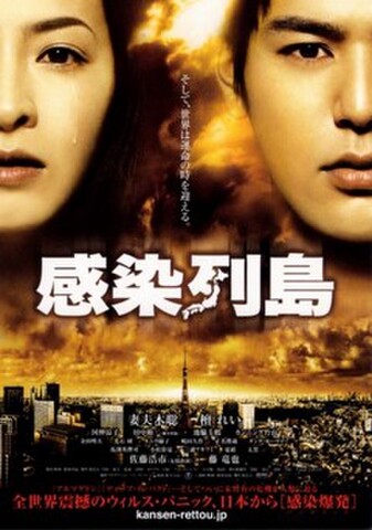 感染列島（試写状・宛名記入済）