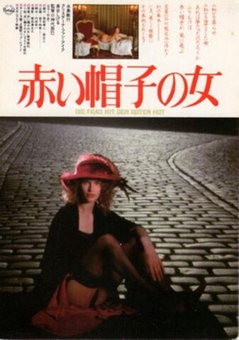 赤い帽子の女（試写状）