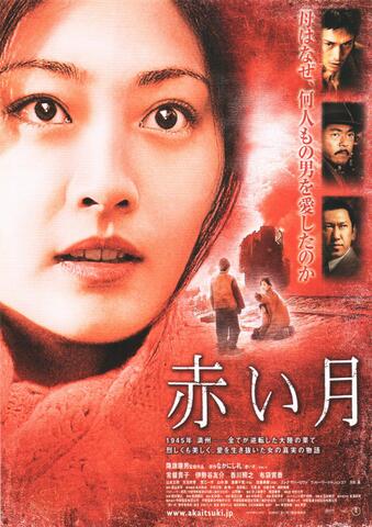 映画チラシ： （未799）赤い月