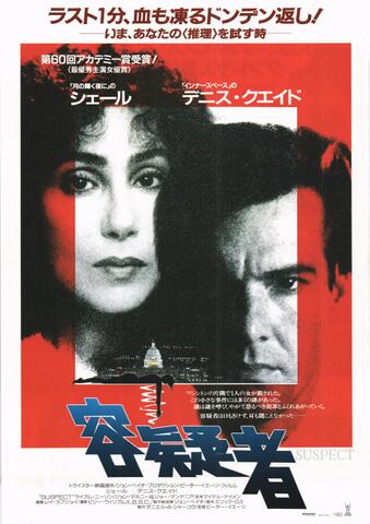 映画チラシ： （未1178）容疑者