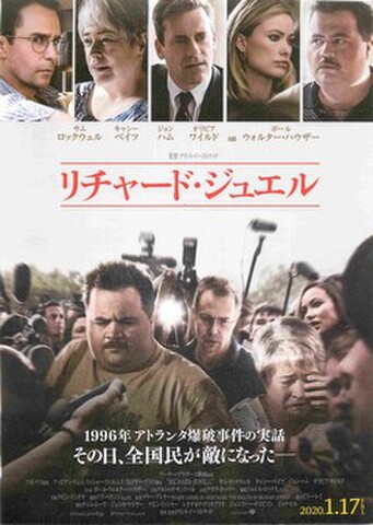 映画チラシ： リチャード・ジュエル