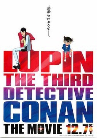 映画チラシ： ルパン三世VS名探偵コナン