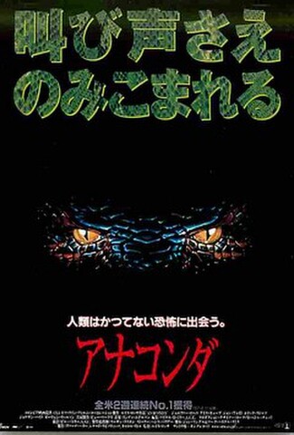 アナコンダ（試写状）
