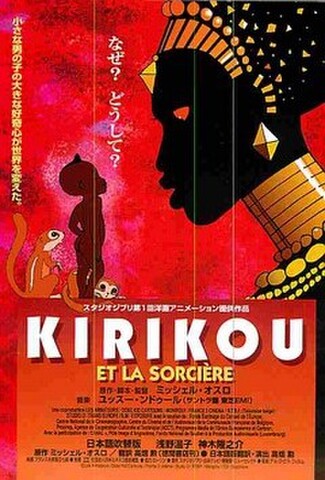キリクと魔女（試写状・宛名記入済）
