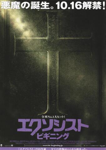 映画チラシ： （未215）エクソシスト ビギニング