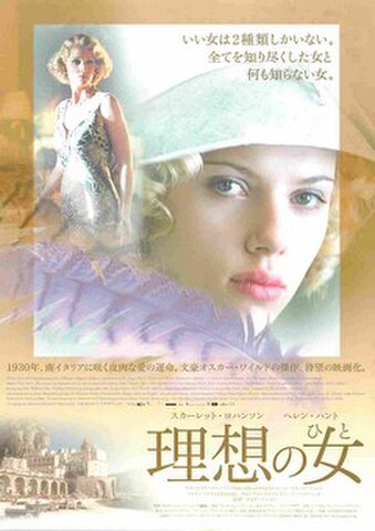 映画チラシ： 理想の女（ひと）