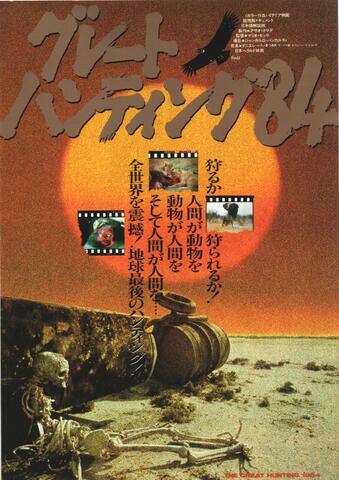 映画チラシ： （未1373）グレートハンティング84