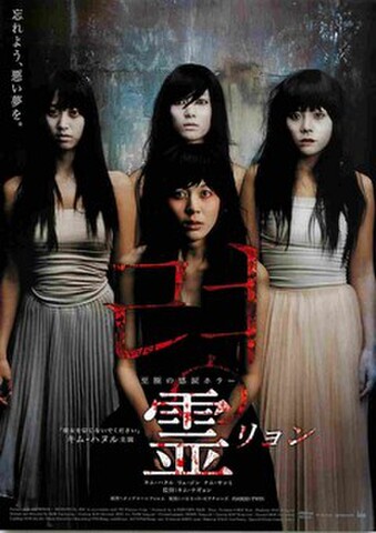 映画チラシ： 霊　リョン