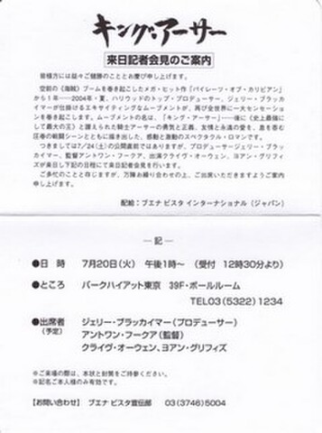 キング・アーサー（試写状・単色・2枚折・来日記者会見のご案内）