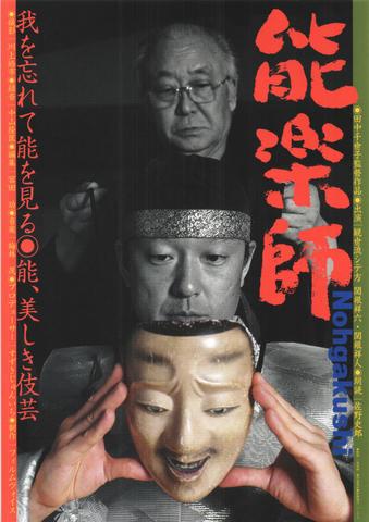 映画チラシ： （未305）能楽師