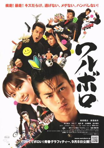 映画チラシ： （未522）ワルボロ（裏面題字なし）