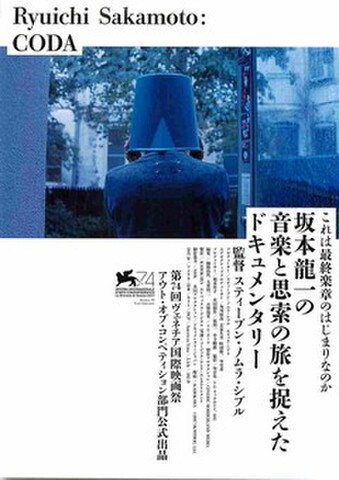 映画チラシ： Ryuichi Sakamoto: CODA