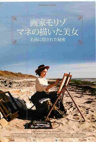 画家モリゾ、マネの描いた美女　名画に隠された秘密（試写状・宛名記入済）
