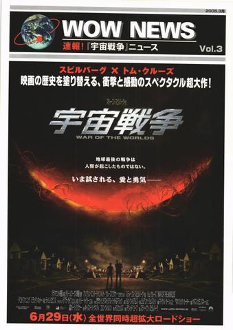 映画チラシ： （未614）宇宙戦争（WOW NEWS Vol.3）