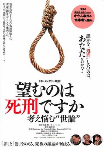映画チラシ： 望むものは死刑ですか　考え悩む“世論”