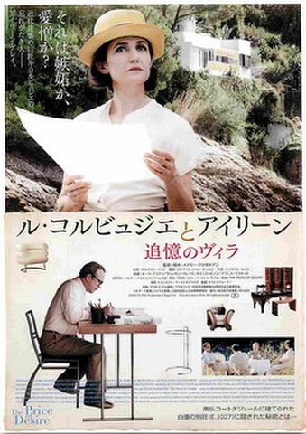 映画チラシ： ル・コルビュジエとアイリーン　追憶のヴィラ