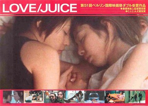 映画チラシ： LOVE/JUICE（右上：第51回ベルリン国際映画祭～）