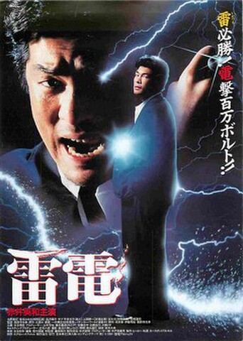 映画チラシ： 雷電