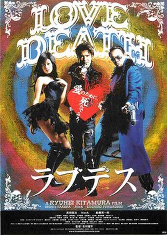 映画チラシ： ラブデス