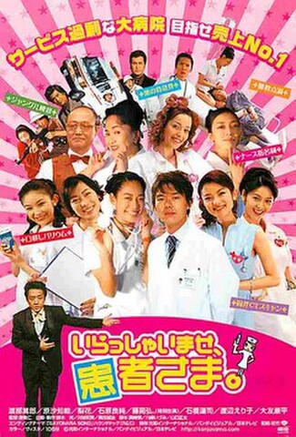 いらっしゃいませ、患者さま。（試写状・宛名記入済）
