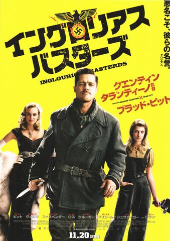 映画チラシ： （未115）イングロリアス・バスターズ