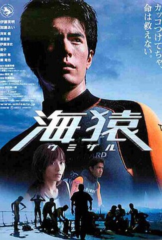 海猿　ウミザル（試写状・宛名記入済）