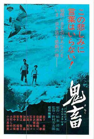 鬼畜（試写状）
