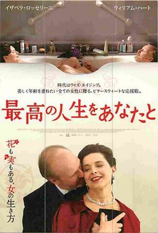 最高の人生をあなたと（試写状・宛名シール跡あり）