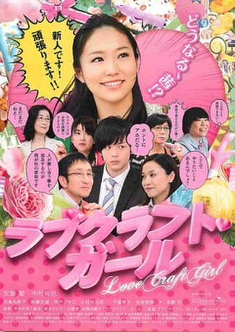 映画チラシ： ラブクラフト・ガール