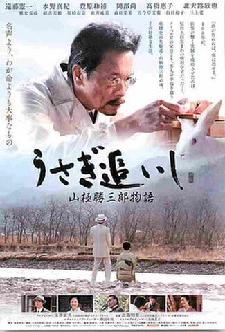 うさぎ追いし　山極勝三郎物語（試写状・宛名記入済）