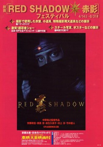 映画チラシ： RED SHADOW　赤影（A4判・2枚折・京都太秦映画村タイアップ）