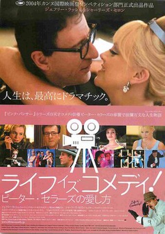 映画チラシ： ライフ・イズ・コメディ！　ピーター・セラーズの愛し方
