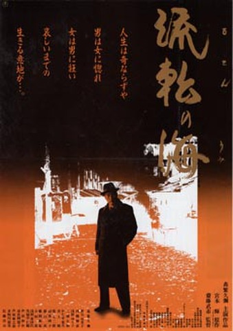 映画チラシ： 流転の海