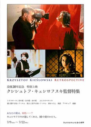映画チラシ： 【クシシュトフ・キェシロフスキ】没後20年記念特別上映 クシシュトフ・キェシロフスキ監督特集