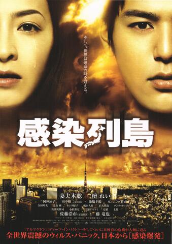 映画チラシ： （未147）感染列島（2枚折）