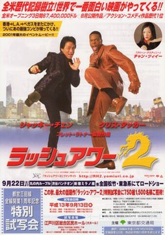 映画チラシ： ラッシュアワー2（A4判・東京都交通局タイアップ）