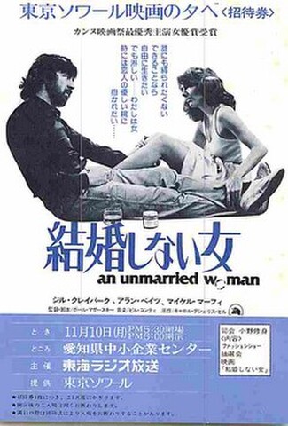 結婚しない女（試写状・2色刷・宛名記入済）